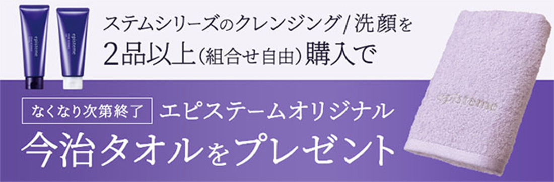 エピステームオリジナル今治タオルプレゼント